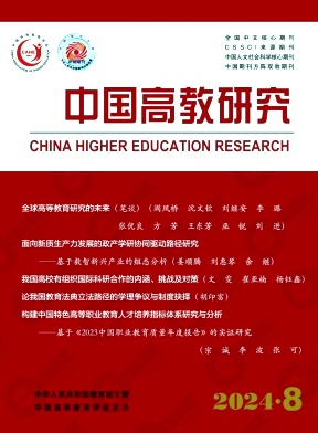 中国高教研究封面